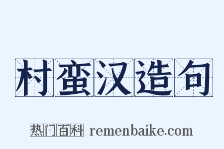 村蛮汉造句是什么意思的图片